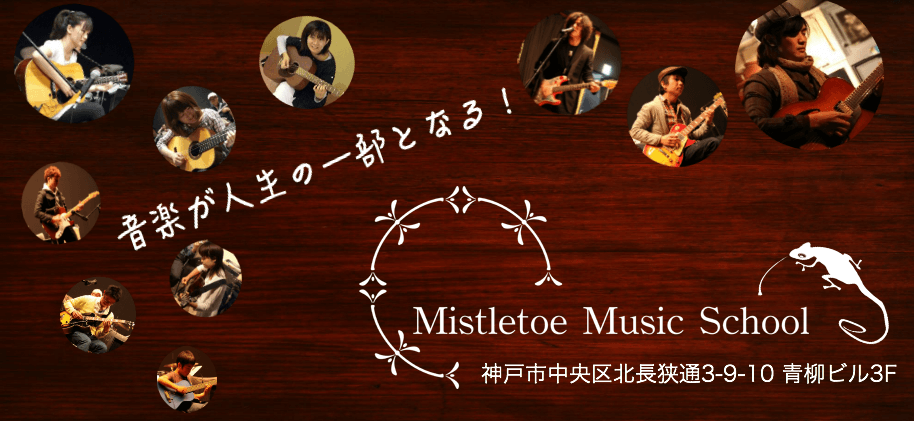 神戸三宮 元町のギター教室 Mistletoe Music School